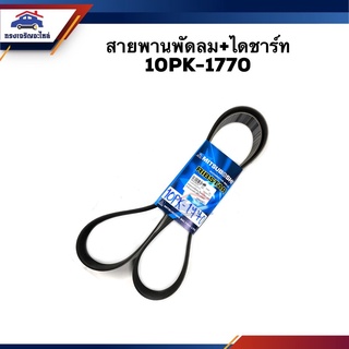 📦 สายพานหน้าเครื่อง ไดชาร์ท+พัดลม 10PK-1770(A09C) ซีรี่5 330HP