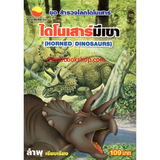 ไดโนเสาร์มีเขา : Horned Dinosaurs ชุด สำรวจโลกไดโนเสาร์