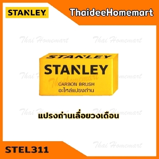 STANLEY แปรงถ่าน 90586485 (STEL311)