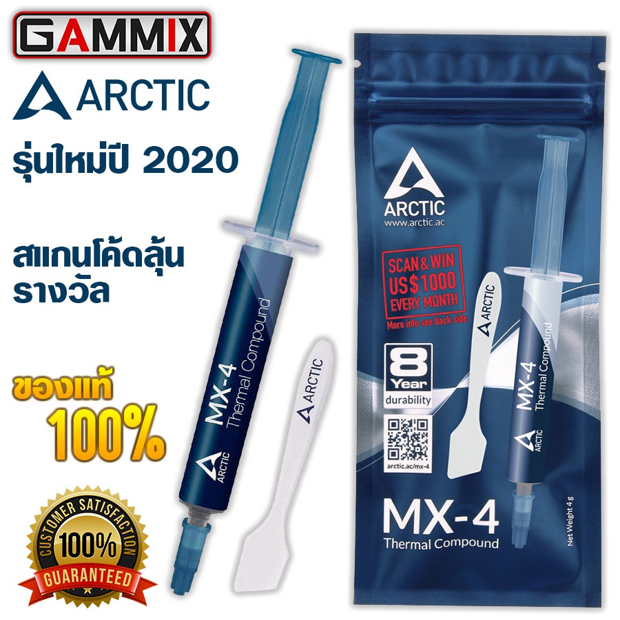 ❄ซิลิโคน Arctic MX-4 4g | รุ่นใหม่ 2020 (ของแท้สแกน QR Code ลุ้นโชค) ระบายความร้อนอย่างดี Thermal Co