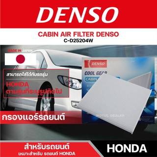 DENSO 145520-2540 กรองแอร์รถยนต์ HONDA CIVIC (2006-2012)/CRV (2007-2012)/ACCORD (2003-2012) เดนโซ่ กรอง ไส้กรอง กรองแอร์