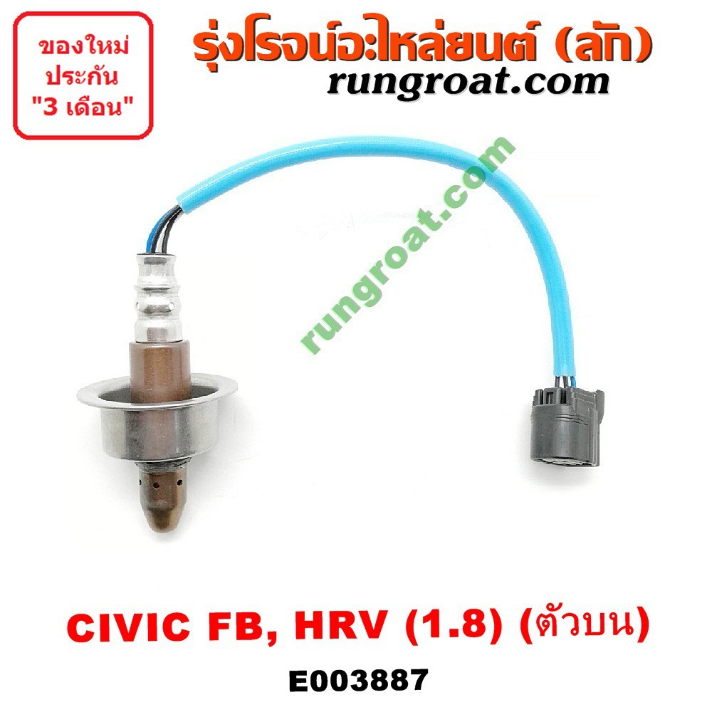 E003887 O2 เซนเซอร์ไอเสีย อ๊อกซิเจนเซ็นเซอร์ ฮอนด้า ซีวิค FB HRV 1800 R18Z ตัวบน HONDA CIVIC 2012 2013 2014 2015 2016