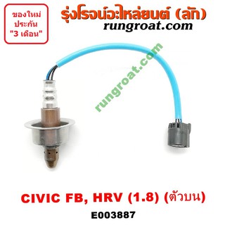 E003887 O2 เซนเซอร์ไอเสีย อ๊อกซิเจนเซ็นเซอร์ ฮอนด้า ซีวิค FB HRV 1800 R18Z ตัวบน HONDA CIVIC 2012 2013 2014 2015 2016