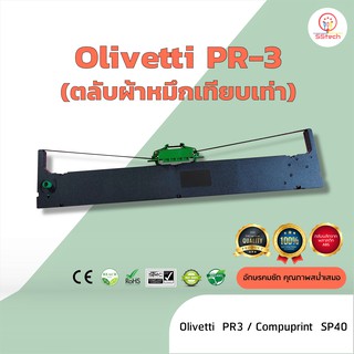 Olivetti PR3  ผ้าหมึก ตลับผ้าหมึกเทียบเท่า   ใช้สำหรับเครื่องพิมพ์ดอตแมทริกซ์ Olivetti PR3 / Compuprint SP40