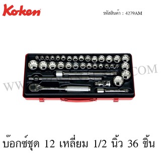 Koken บ๊อกซ์ชุด 12 เหลี่ยม 1/2 นิ้ว 36 ชิ้น ในกล่องเหล็ก รุ่น 4279AM (Socket Set)