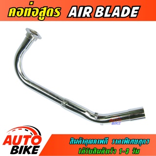 คอท่อสูตร AIRBLADE ตรงรุ่น คอท่อ อแร์เบรด ชุบโครเมี่ยม อย่างดีป้องกันสนิม งานสวยเนี๊ยบ ทนทาน ใช้งานยาวๆ ราคาพิเศษสุดๆ