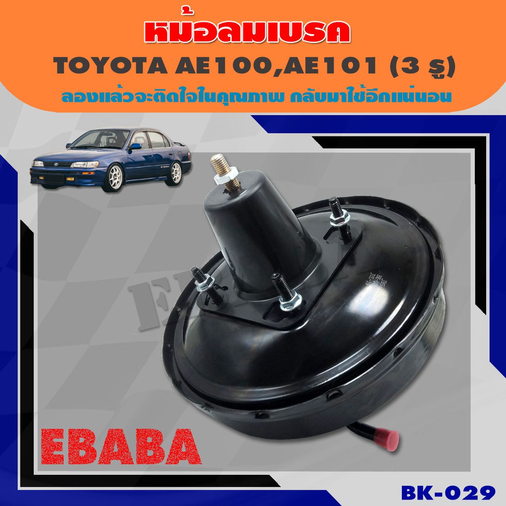 หม้อลมเบรค  TOYOTA  AE100  AE110 3 รู ชั้นเดียว ขนาด 9 นิ้ว โตโยต้า AE92 ( โดเรมอน )  รหัส BK-029