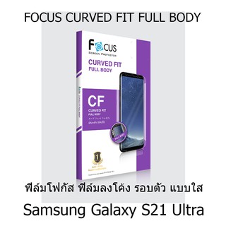 Samsung Galaxy S21 Ultra Focus Curved Fit TPU Full Body ฟิล์มกันรอยเต็มจอลงโค้งรอบตัว แบบใส โฟกัส (ของแท้100%)