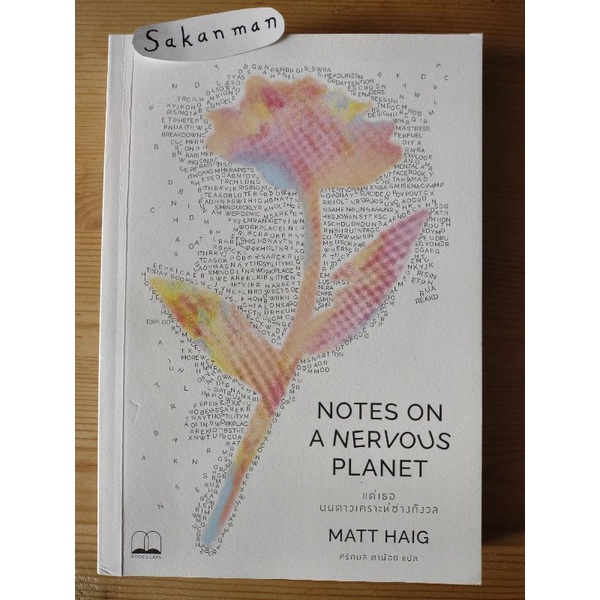 แด่เธอบนดาวเคราะห์ช่างกังวล Notes on a Nervous Planet