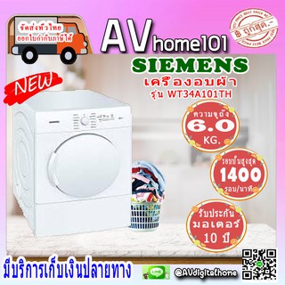 เครื่องอบผ้าฝาหน้า 6 กก. ยี่ห้อ SIEMENS รุ่น WT34A101TH