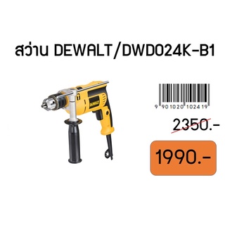 สว่านDEWALT/DWD024K-B1แถมดอกสว่าน