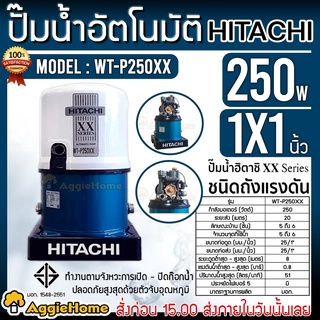 HITACHI ปั๊มน้ำ อัตโนมัติ รุ่น WT-P250XX (ถังกลม) กำลัง 250 วัตต์ ปั๊มน้ำอัตโนมัติ ปั๊มน้ำ