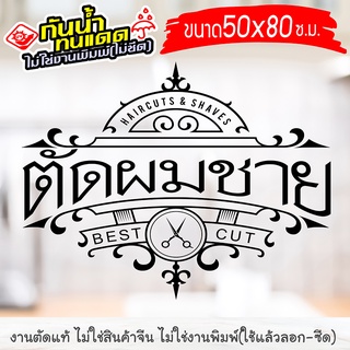 สติ๊กเกอร์ตกแต่ง สำหรับ ร้านตัดผมชาย BARBER SHOP ร้านตัดผม BARBER-BIG-01 งานไดคัทด้วยคอม คงทน (ไม่ใช่งานพิมพ์)