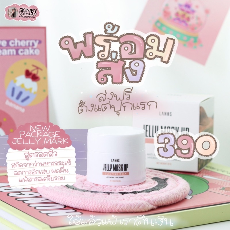 เจลลี่มาส์ก JELLY MARKUP ออแกนิค ลดสิว ผิวติดสาร สิวผด Lanos thailand