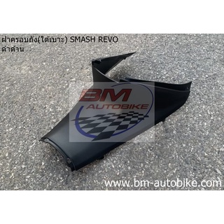 ฝาครอบถัง (ครอบใต้ท้อง) Smash revo ดำด้าน เฟรมรถ Suzuki smash revo