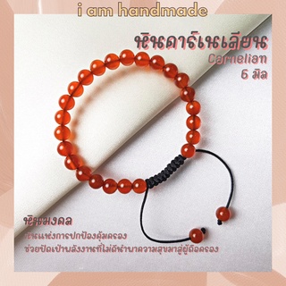 หินคาร์เนเลียน สายถัก ปรับขนาด ขนาด 6 มิล Carnelian หินแห่งการปกป้องคุ้มครอง หินมงคล กำไลหิน หินคาเนเลี่ยน หินสีส้ม