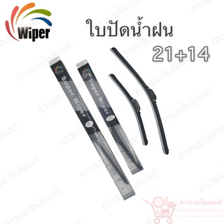 Super wiper ใบปัดน้ำฝน ไร้ก้าน ใบโค้ง ตะขอเกี่ยว 21+14 1 คู่