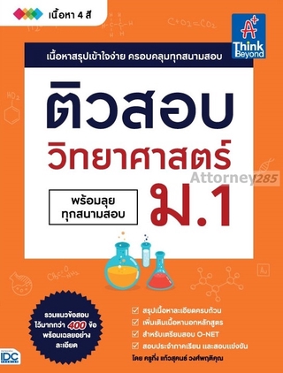 ติวสอบวิทยาศาสตร์ ม.1 พร้อมลุยทุกสนามสอบ