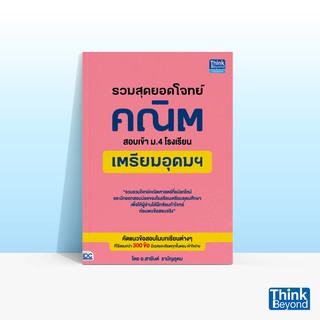 Thinkbeyond Book (ธิงค์บียอนด์ บุ๊คส์) หนังสือรวมสุดยอดโจทย์คณิต สอบเข้า ม.4 โรงเรียนเตรียมอุดมฯ