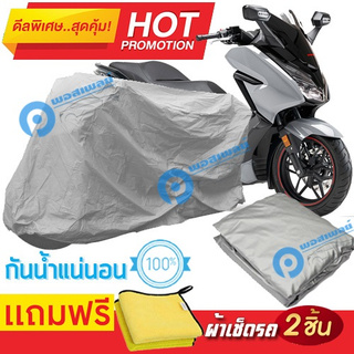 ผ้าคลุมรถมอเตอร์ไซต์ HONDA FORZA กันน้ำได้ ผ้าคลุมมอเตอร์ไซต์ Motorbike Cover Waterproof