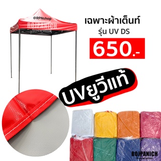 [[ผ้าเต็นท์ รุ่นUVDS]] เฉพาะผ้า หลังคาเต็นท์พับ ผ้าใบเต็นท์ ผ้าใบ ผ้าเต็นท์  ผ้าคลุมเต็นท์พับ **เฉพาะผ้าเต็นท์**