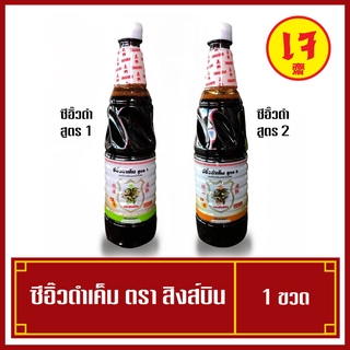 ซีอิ้วดำเค็มตราสิงห์บิน ซีอิ้วดำเค็ม ซีอิ๊วดำสูตร1ซีอิ๊วดำสูตร2