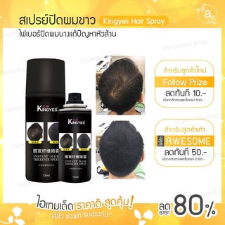 💥พร้อมส่งจากไทย 💥 kingyes hair spray สเปรย์ผมไฟเบอร์ ปิดผมบาง แก้ปัญหาหัวล้าน