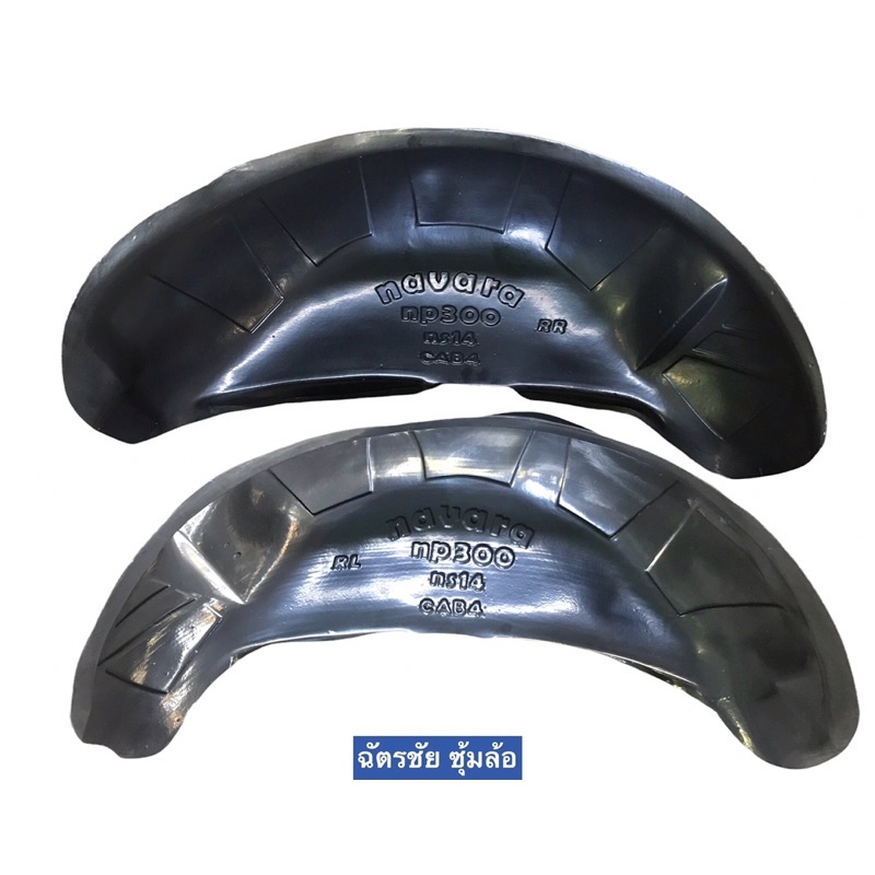 กรุล้อ กันโคลน นาวาร่า ซุ้มล้อ navara NP300 ปี 2015-2023 กรุล้อตรงรุ่น มีน๊อตยึดแถมให้