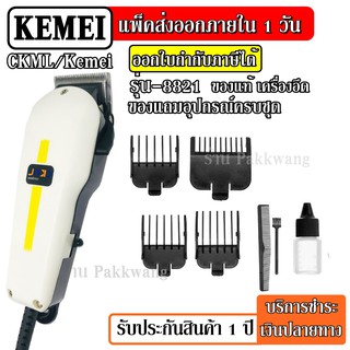 ส่งด่วน Kemei-8821 ((รุ่นใหม่ล่าสุด2019) ปัตตาเลี่ยนตัดผม ปัตตาเลี่ยนตัดผมมีสาย พิเศษฟันเฟต KM8821 แบตตาเลียน ตัดผม