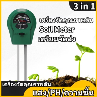 เตรียมจัดส่ง 3 in1 เครื่องวัดค่าดิน Soil PH meter ความชื้น อุณหภูมิ แสง เครื่องวัดดิน ระบบดิจิตอล Soil Survey Instrument