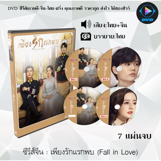 ซีรีส์จีน เพียงรักแรกพบ (Fall In Love) : 7 แผ่นจบ (พากย์ไทย+ซับไทย)