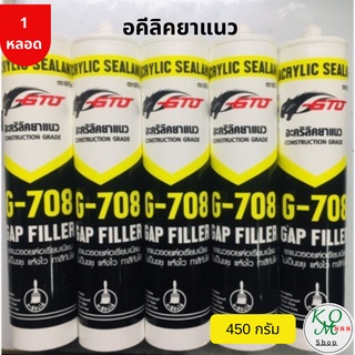 อะคริลิคยาแนว GTO G-708 GAP FILLER (Acrylic Sealant)