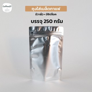 ถุงกาแฟ ถุงใส่เมล็ดกาแฟ ผงกาแฟ มีซิปล็อค สีเงิน 15x23cm. รุ่นวาว์ลสำเร็จจากโรงงาน ตั้งได้ (1แพ็ค = 10ใบ)