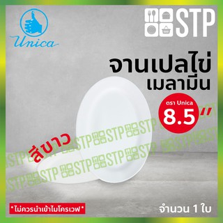 จาน จานเปล จานทรงไข่ จานเมลามีน จานตรายูนิก้า 8.5 นิ้ว 915-8.5