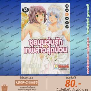 BK หนังสือการ์ตูน ชุลมุนวุ่นรักเทพสาวสุดป่วน (1-13 จบ)