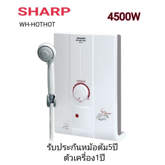 เครื่องทำน้ำอุ่น Sharp 4500W ถูกที่สุด พร้อมโปรโมชั่น ต.ค.  2023|Biggoเช็คราคาง่ายๆ