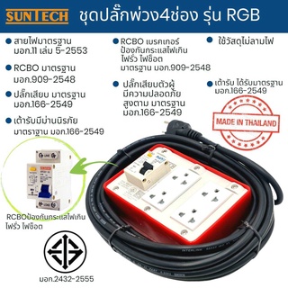 SUNTECH ปลั๊กไฟ ปลั๊กพ่วง 4ช่อง รุ่นRGB-4O สายไฟขนาด1.5sq เต้ารับได้มาตราฐาน มอก.