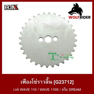 เฟืองโซ่ราวลิ้น เวฟ WAVE 110 / WAVE 110S / ดรีม Dream (G23712)