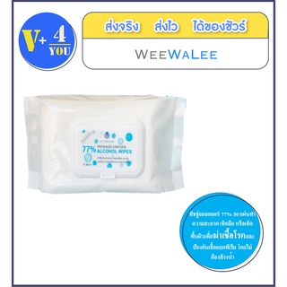 WEE WALEE SANITIZER 77% Alcohol Wipes 1 ซอง 50 wipes