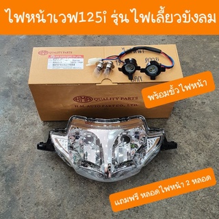 ไฟหน้าเวฟ125i ไฟเลี้ยวบังลม (แบบคู่ตัว)พร้อมขั้วไฟหน้า แถมฟรี หลอดไฟ2 หลอด