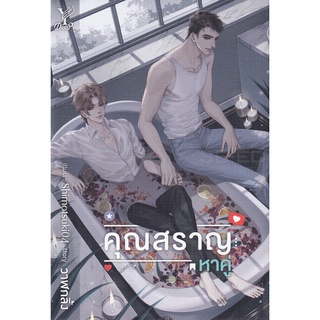 คุณสราญหาคู่ - วาฬกลิ้ง (หนังสือมือหนึ่ง ในซีล)