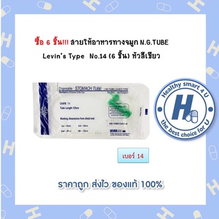 ซื้อ 6 ชิ้น!!! สายให้อาหารทางจมูก N.G.TUBE Levin’s Type  No.14 (6 ชิ้น) หัวสีเขียว