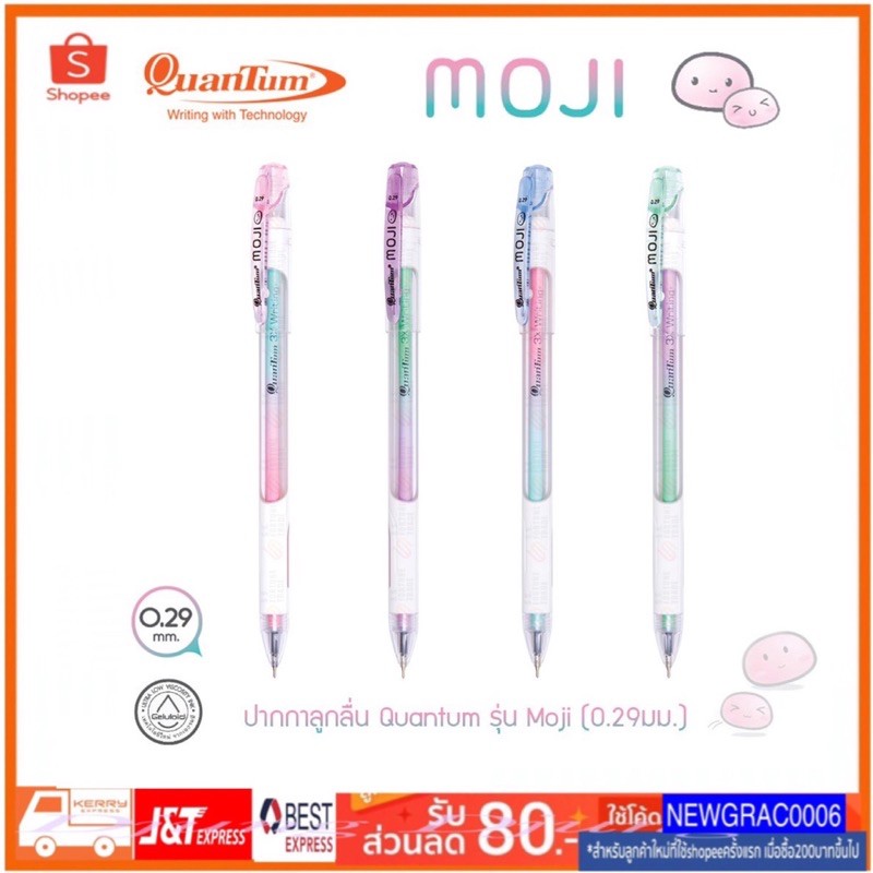 Quantum ปากกา โมจิ Moji 0.29 Set 4 ด้าม หมึกสีน้ำเงิน Moji จำนวน 4 ด้าม ควอนตั้ม ปากกาเจล (คละสีด้าม)