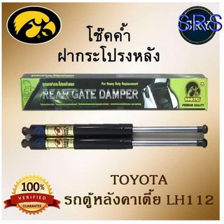 โช๊คค้ำฝากระโปรงหลัง HAWKEYES TOYOTA รถตู้หลังคาเตี้ย KDH