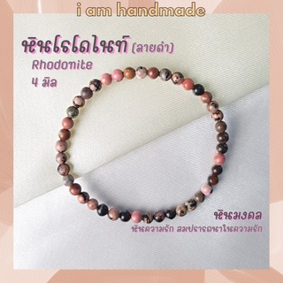 หินนำโชค หินโรโดไนท์ ลายดำ ขนาด 4 มิล Rhodonite เสริมดวงความรัก เครื่องรางความรัก หินมงคล กำไลหิน หินสีชมพู