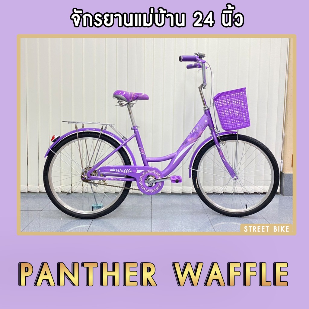 พร้อมส่ง!!! จักรยานแม่บ้าน PANTHER รุ่น WAFFLE 24''