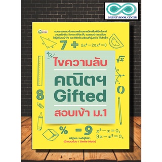 หนังสือ ไขความลับ คณิตฯ Gifted สอบเข้า ม.1 : แบบฝึกหัดคณิตศาสตร์ เตรียมสอบพร้อมเฉลย การศึกษาและการสอน