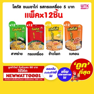 โลตัส ขนมขาไก่ รสทรงเครื่อง 5 บาท (แพ็คx12)