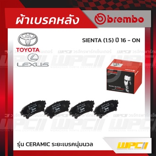 BREMBO ผ้าเบรคหลัง TOYOTA LEXUS SIENTA ปี16-ON, FORTUNER 2WD 4WD ปี15-ON, LEXUS RX270, RX300, RX350, RX450 ปี09-14 เซ...