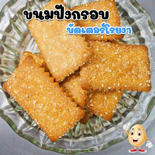 ขนมปังบัตเตอร์โรยงา 50 กรัม อร่อยมากจริงๆ กรอบๆหอมเนย ขนมปังปี๊บงาหอม